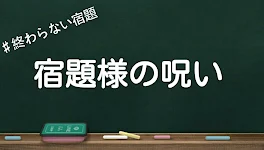 宿題様の呪い