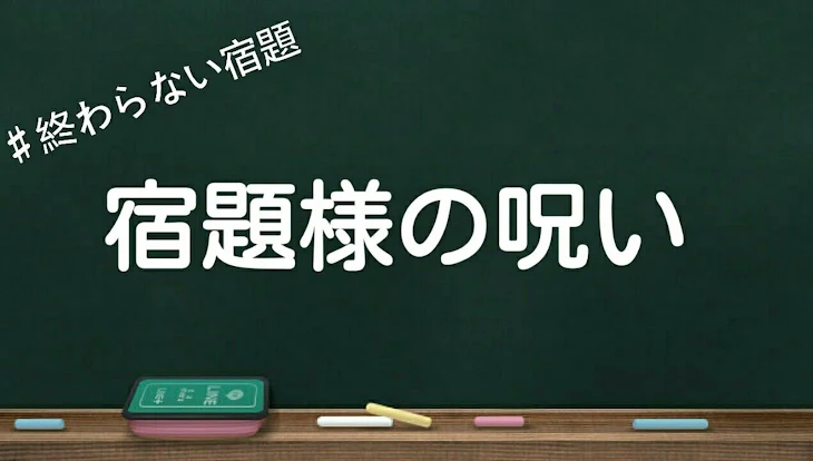 「宿題様の呪い」のメインビジュアル