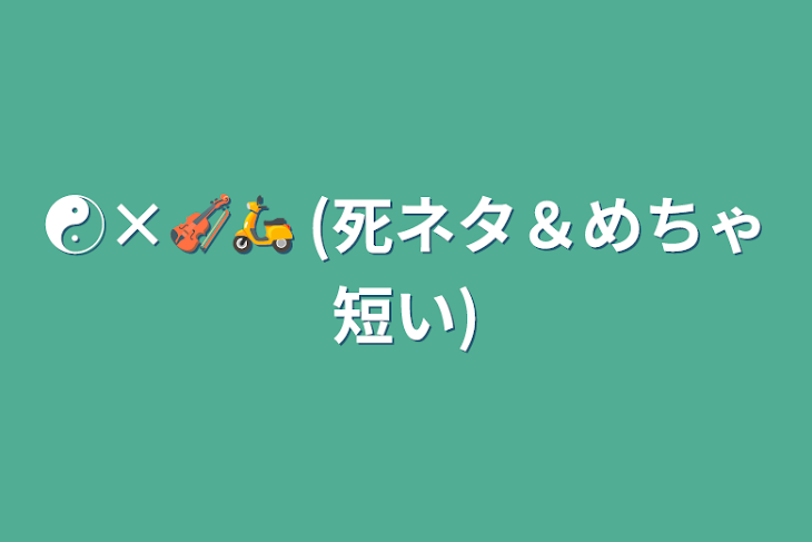 「☯️×🎻🛵 (死ネタ＆めちゃ短い)」のメインビジュアル