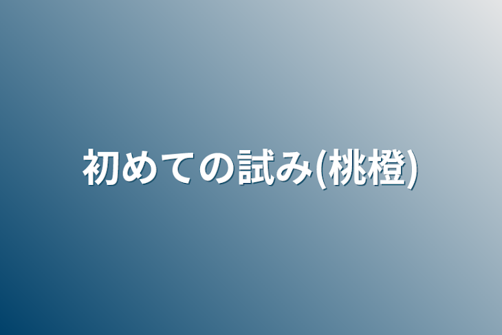 「初めての試み(桃橙)」のメインビジュアル