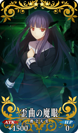 Fgo 歪曲の魔眼の効果と評価 Fgo攻略wiki 神ゲー攻略