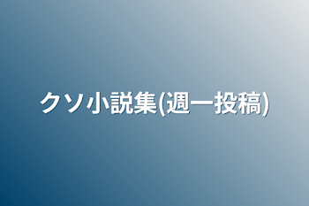 「クソ小説集(週一投稿)」のメインビジュアル