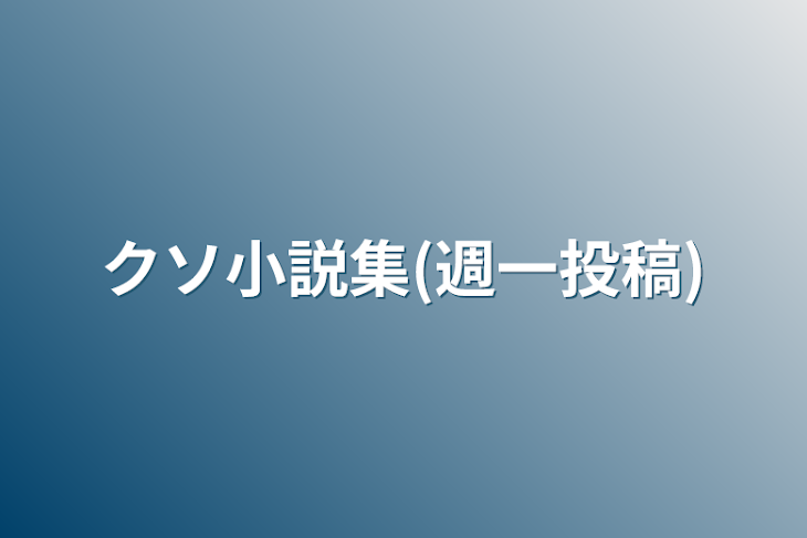 「クソ小説集(週一投稿)」のメインビジュアル