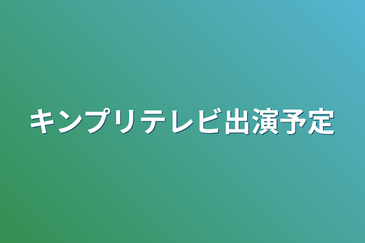 「キンプリテレビ出演予定」のメインビジュアル