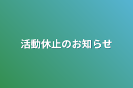 活動休止のお知らせ