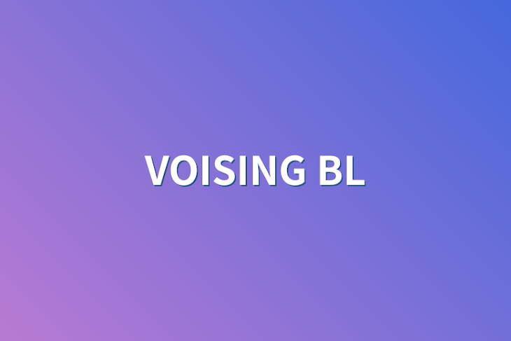 「VOISING BL」のメインビジュアル