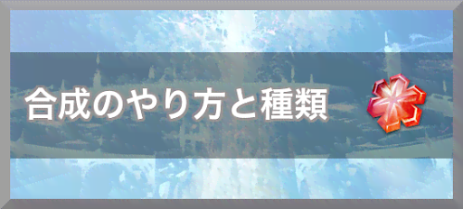 合成のやり方と種類