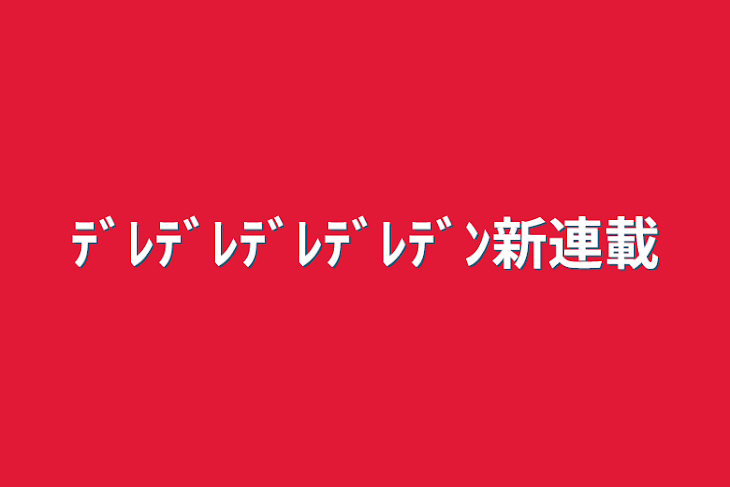 「ﾃﾞﾚﾃﾞﾚﾃﾞﾚﾃﾞﾚﾃﾞﾝ新連載」のメインビジュアル