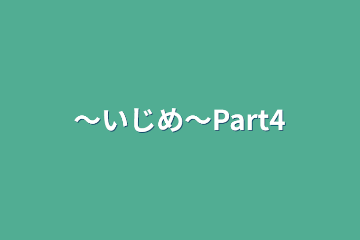 「〜いじめ〜Part4」のメインビジュアル