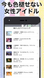 懐かしのアイドルソング集　無料音楽アプリ〜昭和×平成×歌謡曲×懐メロ×女性×80年代×90年代〜(圖2)-速報App