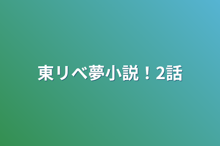 「東リべ夢小説！2話」のメインビジュアル