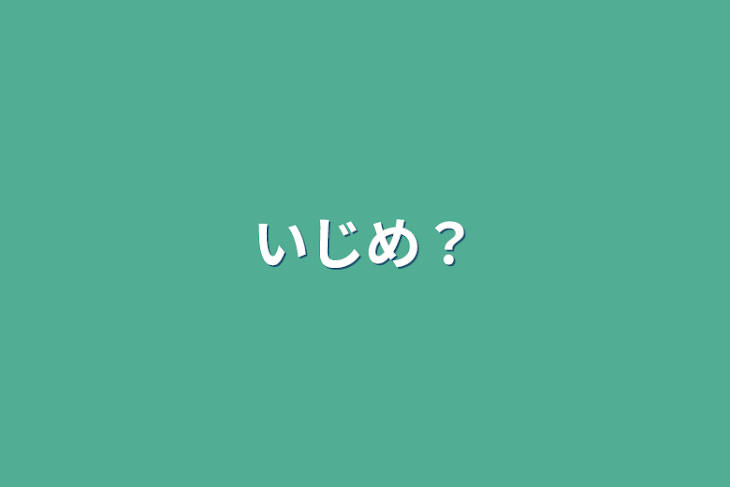 「いじめ？」のメインビジュアル