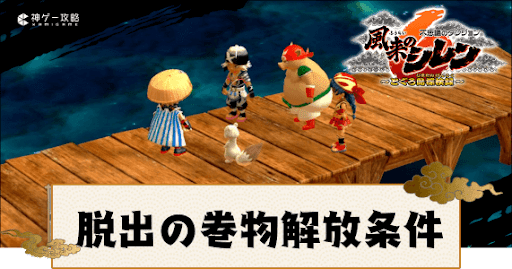 シレン6】脱出の巻物の解放条件｜持ち帰りの巻物 - 神ゲー攻略