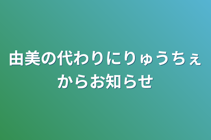 「由美の代わりにりゅうちぇからお知らせ」のメインビジュアル