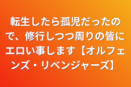 転生したら孤児だったので、修行しつつ周りの皆にエロい事します【オルフェンズ・リベンジャーズ】