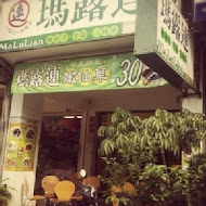 瑪露連嫩仙草(健行店)