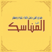 هدي النبي في المناسك ‎  Icon