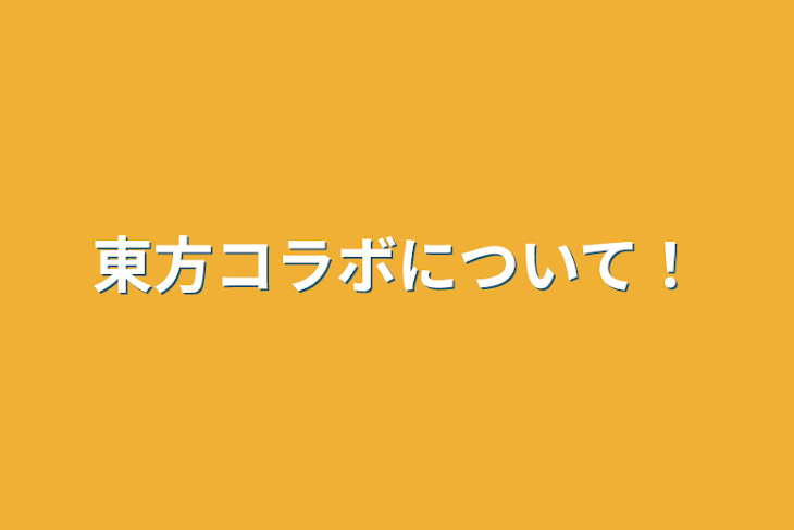 「東方コラボについて！」のメインビジュアル