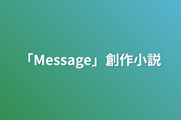 「Message」創作小説