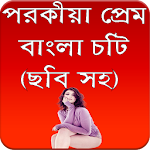 Cover Image of Download পরকীয়া প্রেমের গল্প -বাংলা চটি 1.0 APK