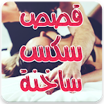 Cover Image of Download قصص ساخنه 2.0 APK