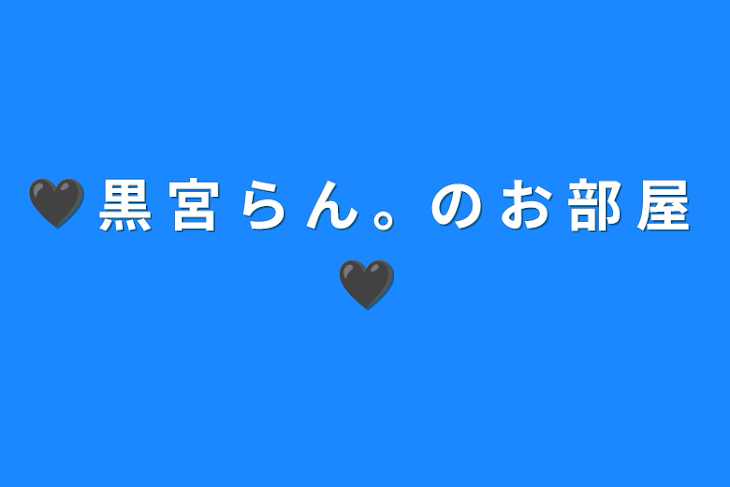 「🖤 黒 宮 ら ん 。の お 部 屋 🖤」のメインビジュアル