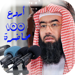 نبيل العوضي محاضرات  Icon