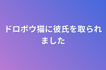 「ドロボウ猫に彼氏を取られました」のメインビジュアル