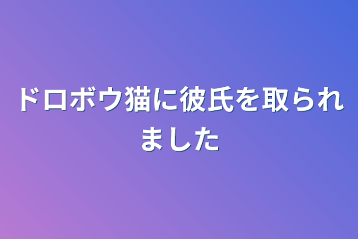 「ドロボウ猫に彼氏を取られました」のメインビジュアル