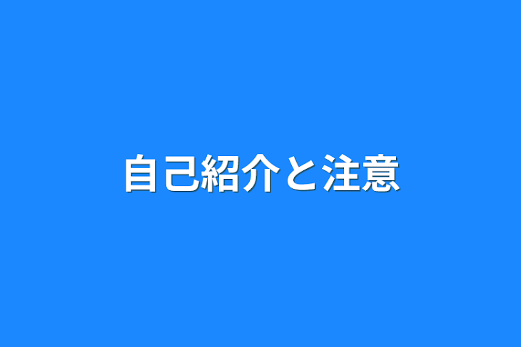 「自己紹介と注意」のメインビジュアル