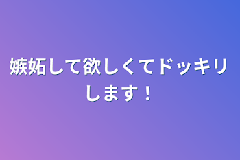 嫉妬して欲しくてドッキリします！