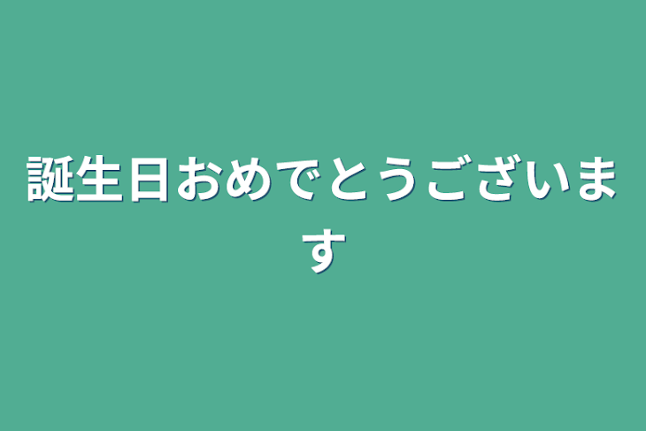 「誕生日おめでとうございます」のメインビジュアル