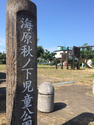 海原秋ノ下児童公園