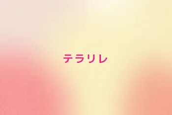 テラリレ