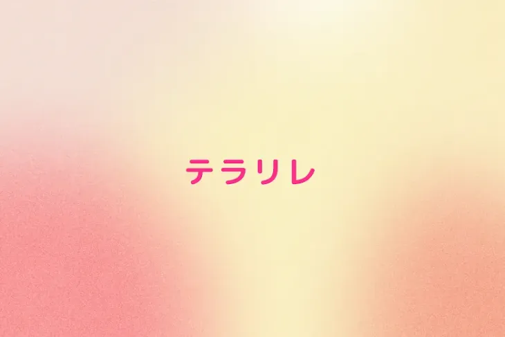 「テラリレ」のメインビジュアル
