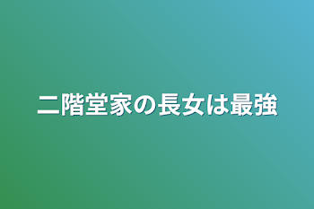 「二階堂家の長女は最強」のメインビジュアル