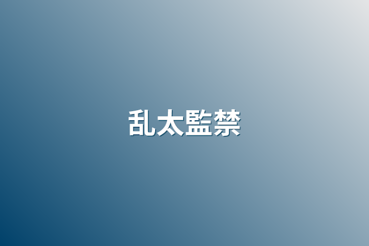 「乱太監禁」のメインビジュアル