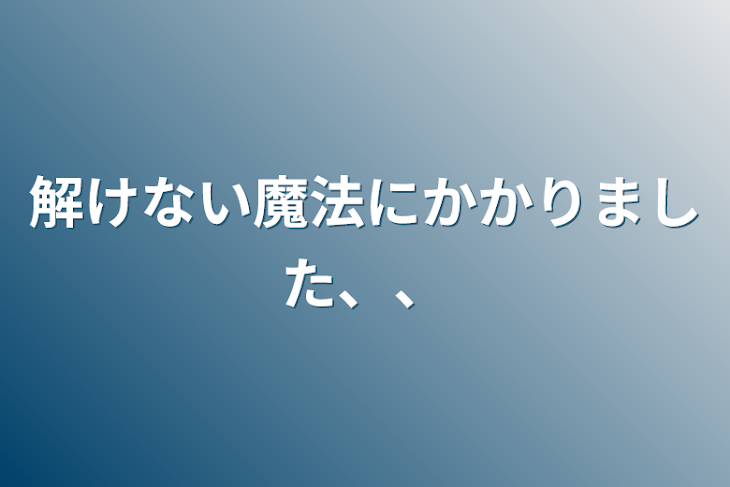 「解けない魔法にかかりました、、」のメインビジュアル