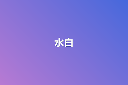 水白