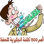 أهم 1500 كلمة انجليزية ‎  Icon