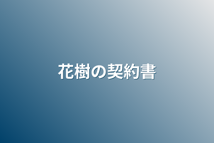 「花樹の契約書」のメインビジュアル