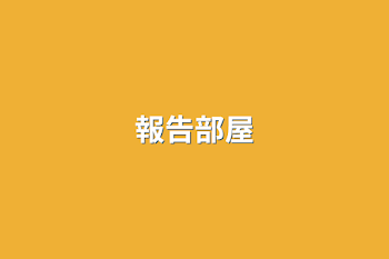 報告部屋