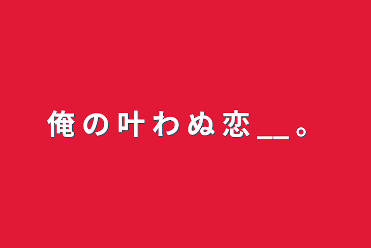 「俺 の 叶 わ ぬ 恋 __ 。」のメインビジュアル