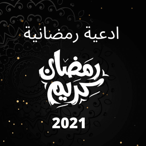 ادعية ايام شهر رمضان 2021 صوت وصورة