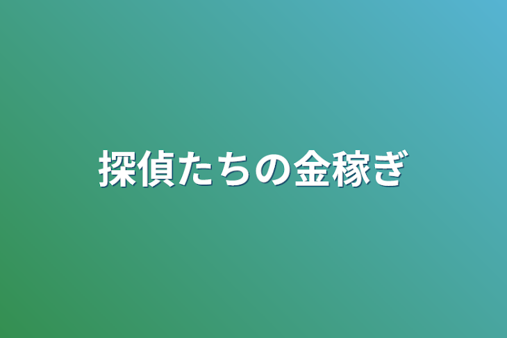 「探偵たちの金稼ぎ」のメインビジュアル