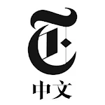 Cover Image of 下载 NYTimes - Chinese Edition 1.1.0.29 APK