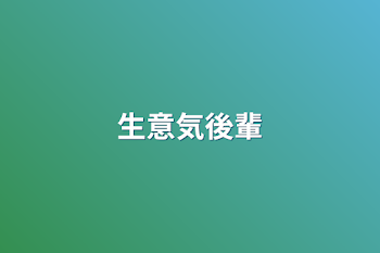 生意気後輩