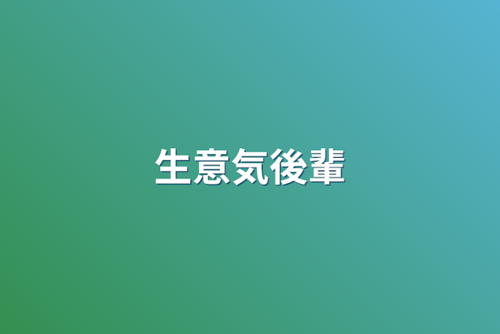 「生意気後輩」のメインビジュアル