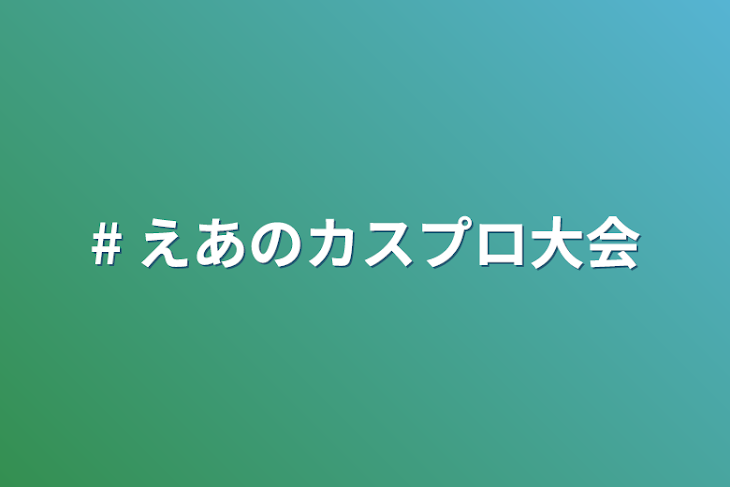 「# えあのカスプロ大会」のメインビジュアル