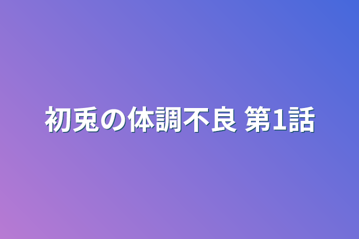 「初兎の体調不良 第1話」のメインビジュアル